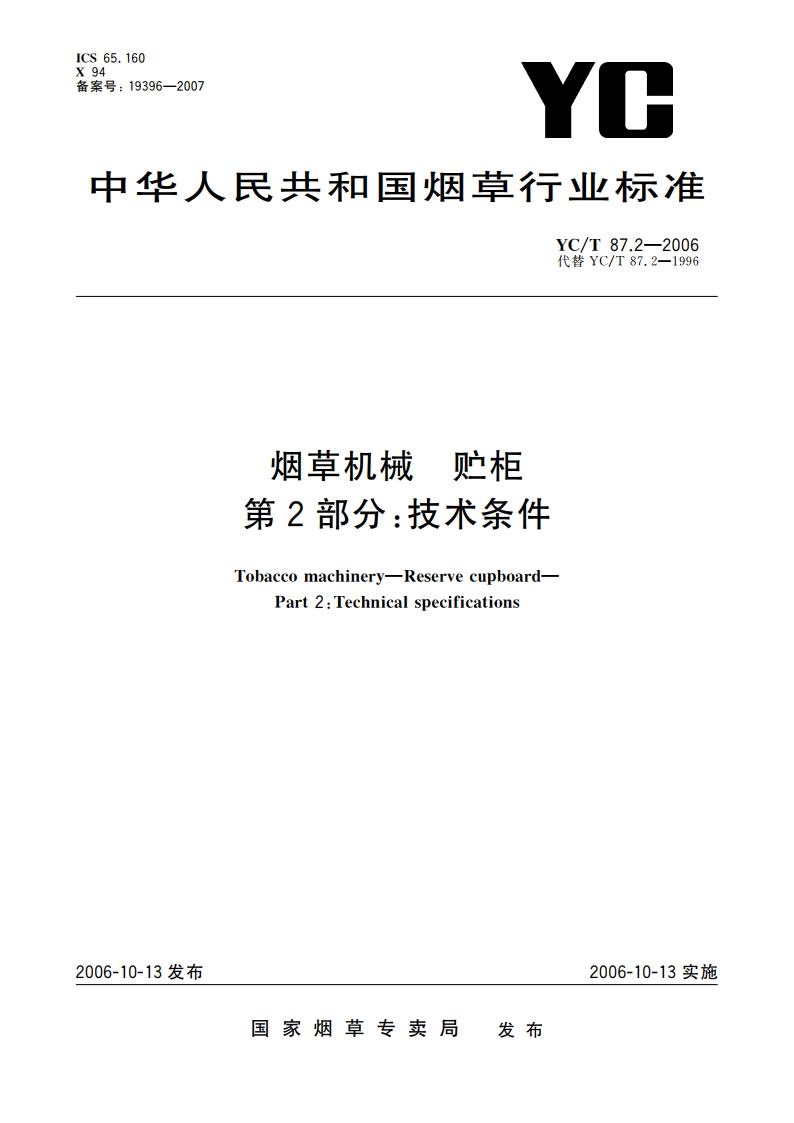 烟草机械 贮柜 第2部分：技术条件 YCT 87.2-2006.pdf_第1页