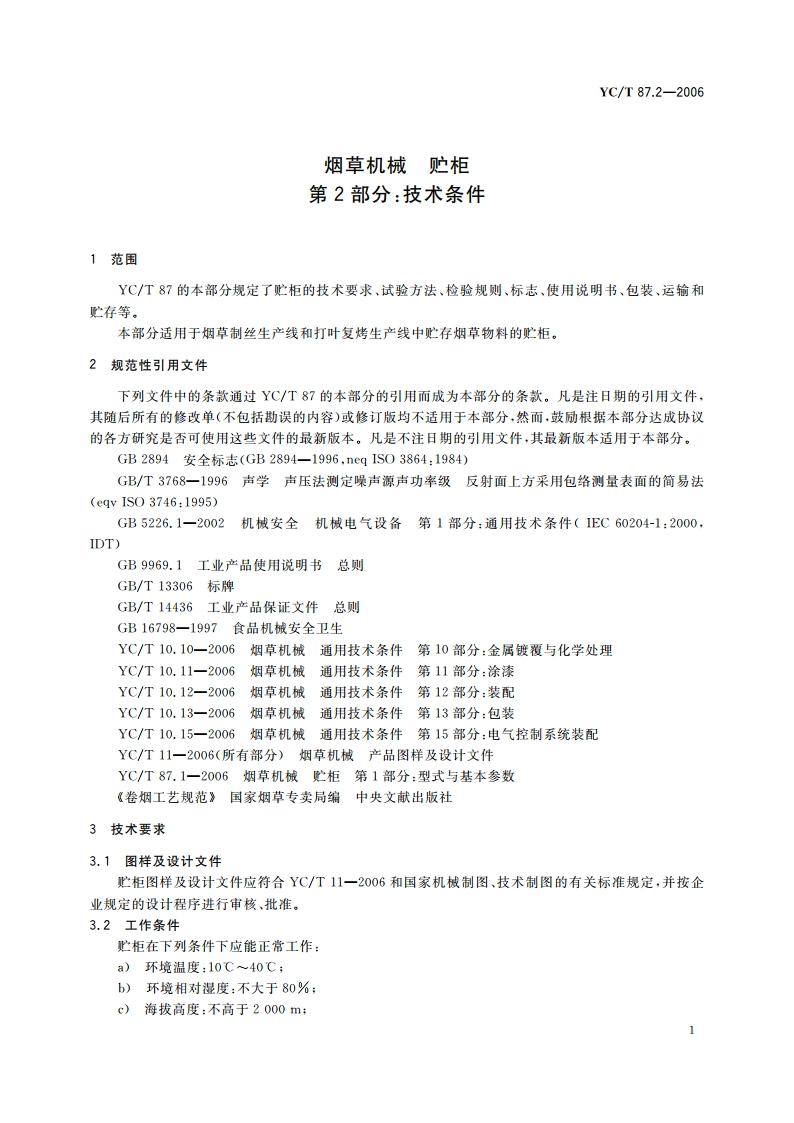 烟草机械 贮柜 第2部分：技术条件 YCT 87.2-2006.pdf_第3页