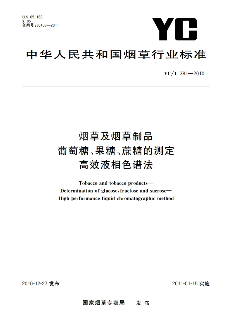 烟草及烟草制品 葡萄糖、果糖、蔗糖的测定 高效液相色谱法 YCT 381-2010.pdf_第1页