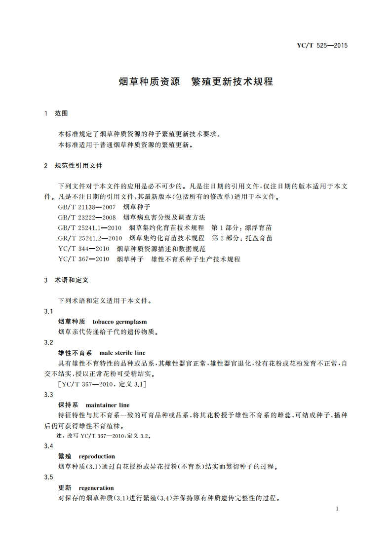 烟草种质资源 繁殖更新技术规程 YCT 525-2015.pdf_第3页