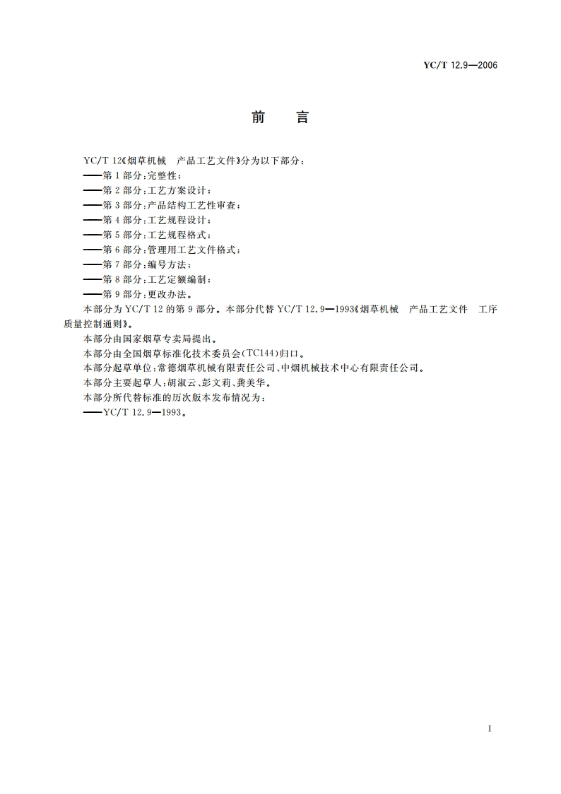 烟草机械 产品工艺文件 第9部分：更改办法 YCT 12.9-2006.pdf_第2页
