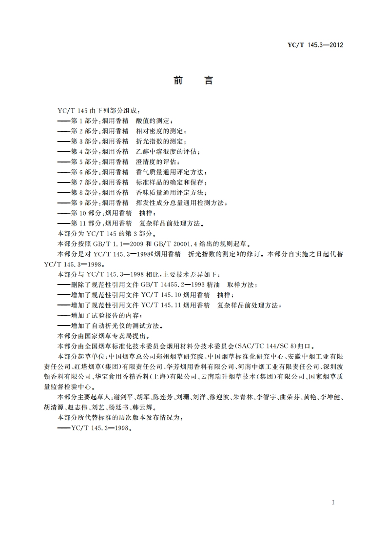 烟用香精 折光指数的测定 YCT 145.3-2012.pdf_第2页