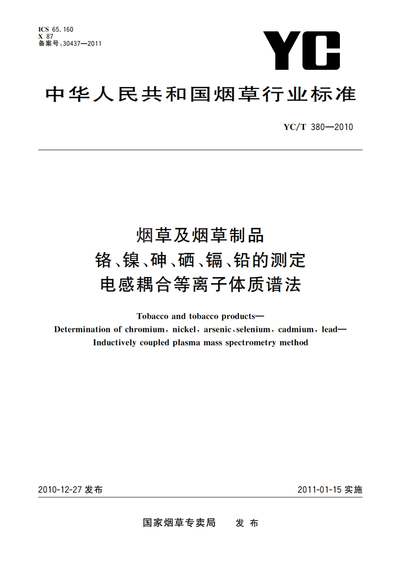 烟草及烟草制品 铬、镍、砷、硒、镉、铅的测定 电感耦合等离子体质谱法 YCT 380-2010.pdf_第1页