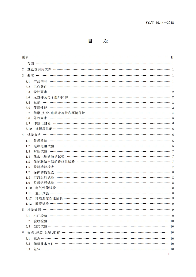 烟草机械 通用技术条件 第14部分：电气控制系统 YCT 10.14-2018.pdf_第2页