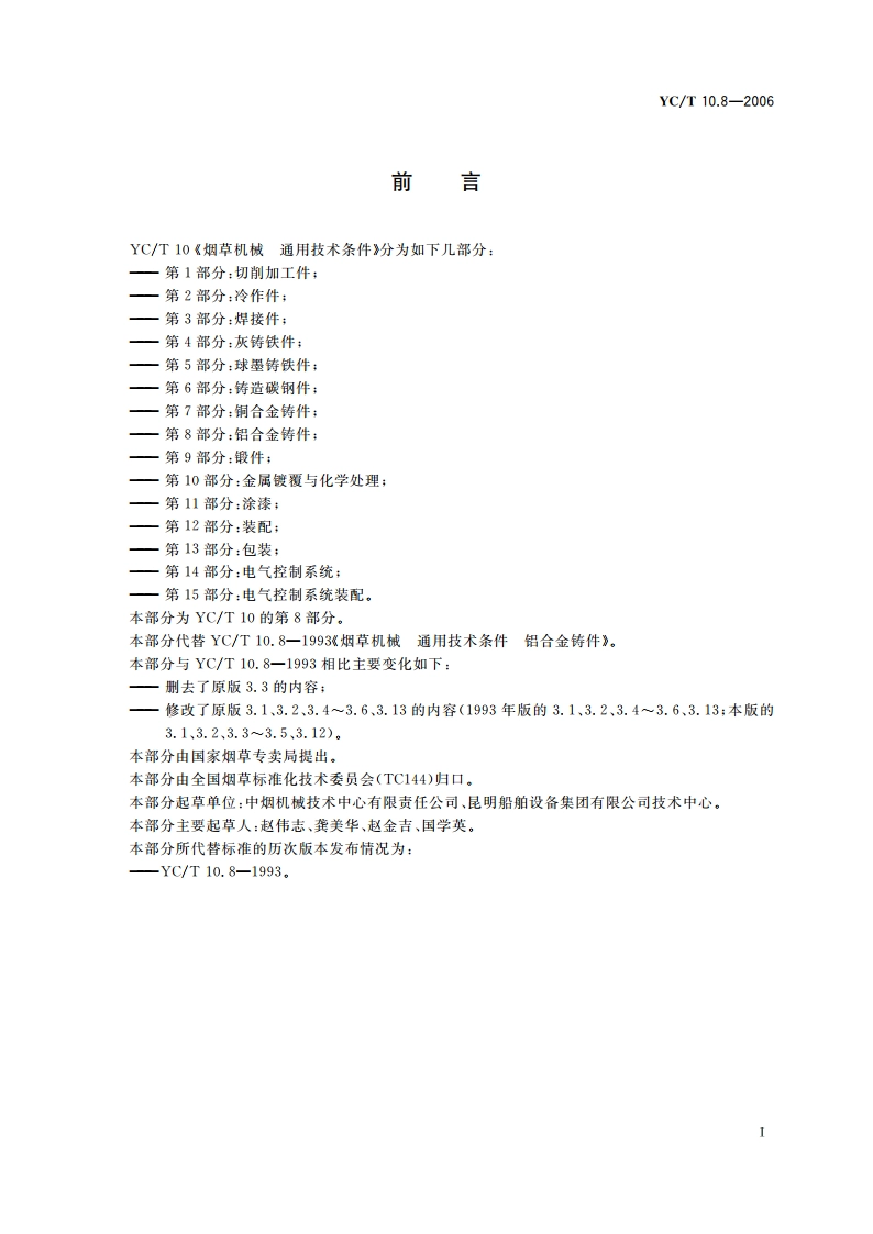 烟草机械 通用技术条件 第8部分：铝合金铸件 YCT 10.8-2006.pdf_第2页