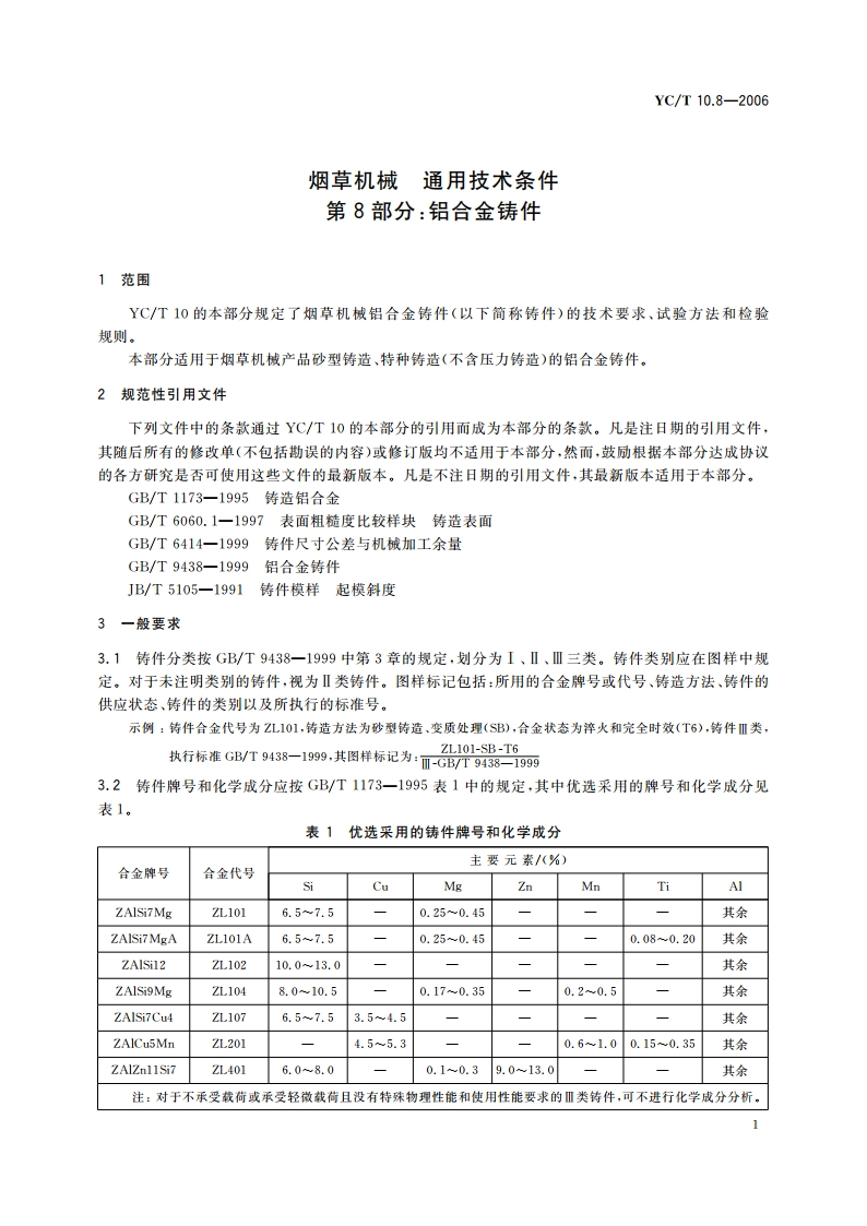 烟草机械 通用技术条件 第8部分：铝合金铸件 YCT 10.8-2006.pdf_第3页