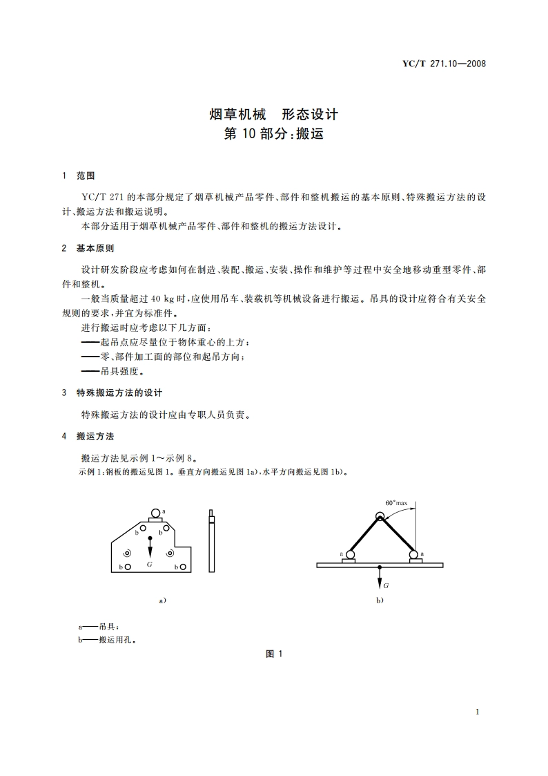 烟草机械 形态设计 第10部分：搬运 YCT 271.10-2008.pdf_第3页