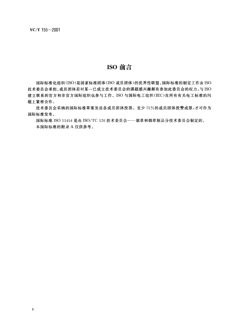 烟草和烟草制品 空气中气相烟碱的测定 气相色谱法 YCT 155-2001.pdf_第3页