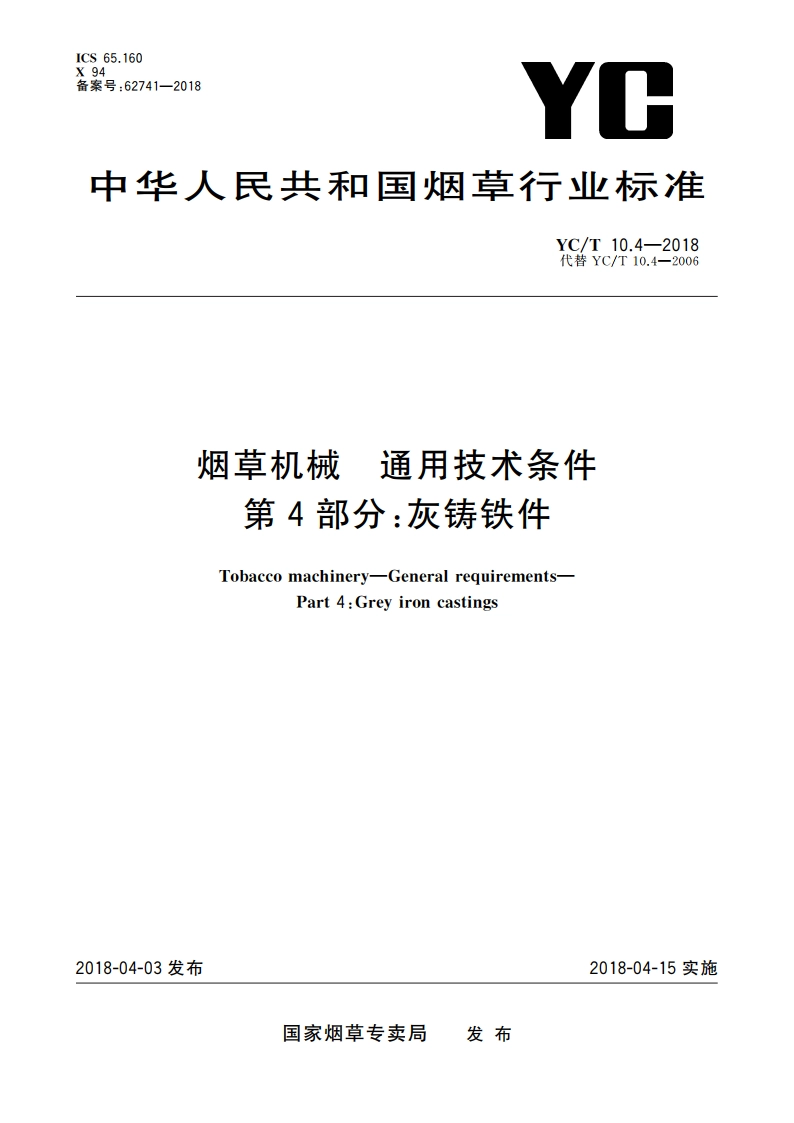 烟草机械 通用技术条件 第4部分：灰铸铁件 YCT 10.4-2018.pdf_第1页