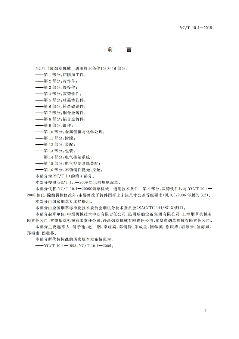 烟草机械 通用技术条件 第4部分：灰铸铁件 YCT 10.4-2018.pdf_第2页