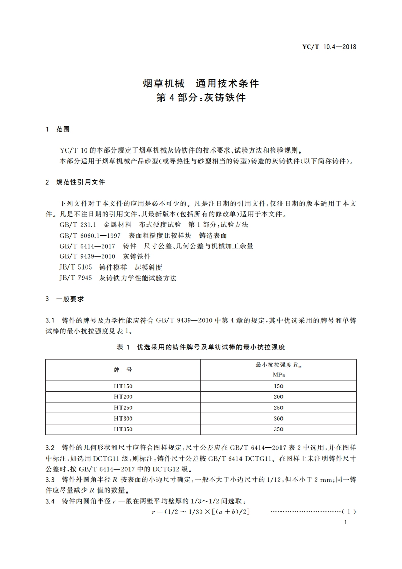 烟草机械 通用技术条件 第4部分：灰铸铁件 YCT 10.4-2018.pdf_第3页