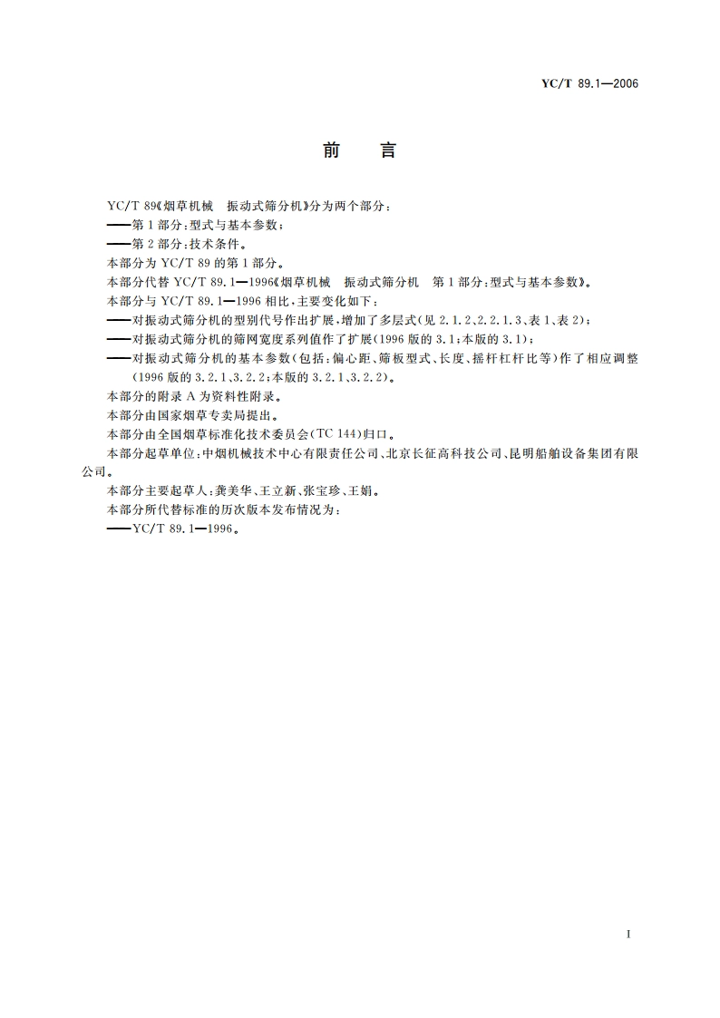 烟草机械 振动式筛分机 第1部分：型式与基本参数 YCT 89.1-2006.pdf_第2页