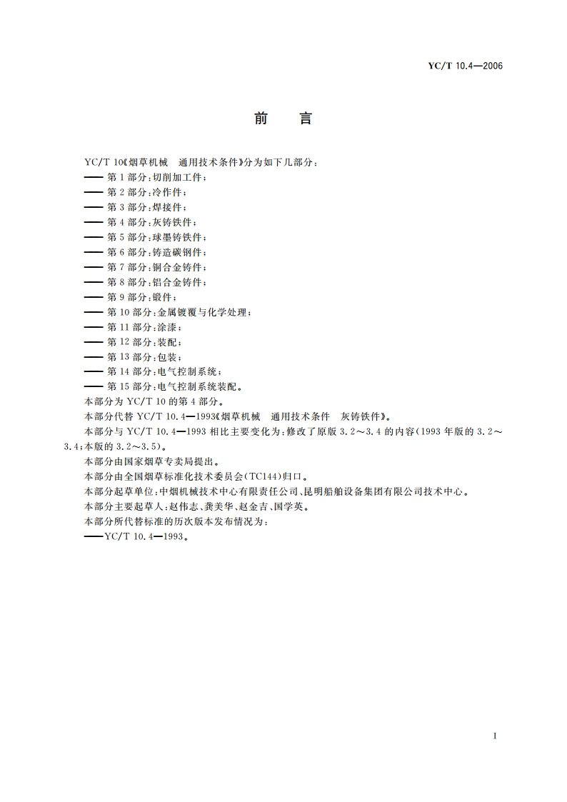 烟草机械 通用技术条件 第4部分：灰铸铁件 YCT 10.4-2006.pdf_第2页
