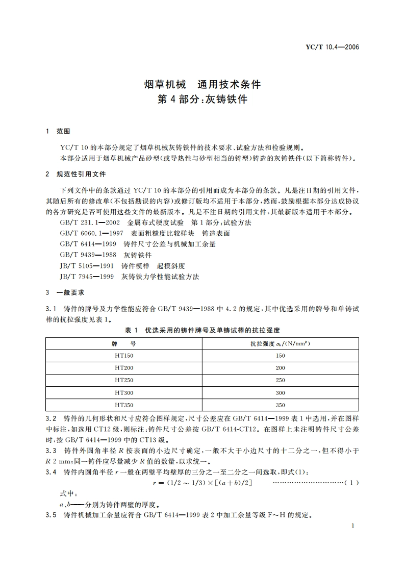 烟草机械 通用技术条件 第4部分：灰铸铁件 YCT 10.4-2006.pdf_第3页