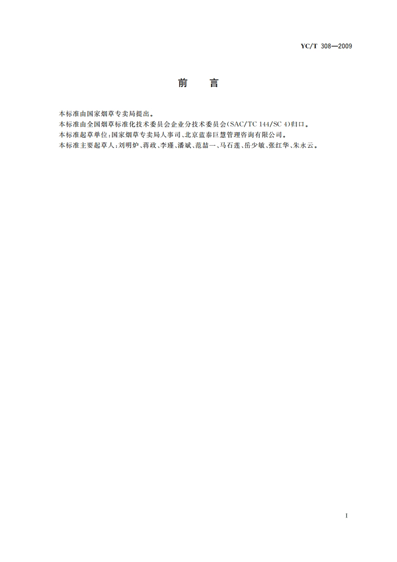 烟草行业企业文化评价体系 YCT 308-2009.pdf_第2页