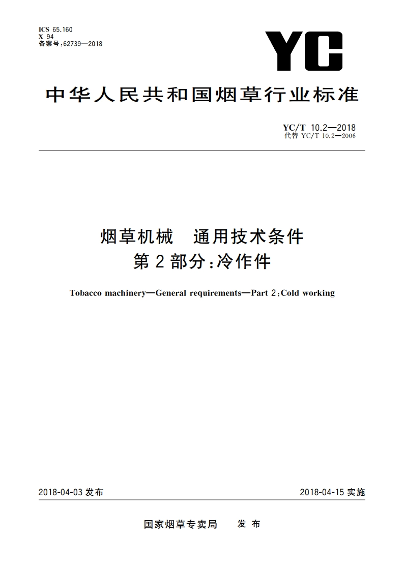 烟草机械 通用技术条件 第2部分：冷作件 YCT 10.2-2018.pdf_第1页
