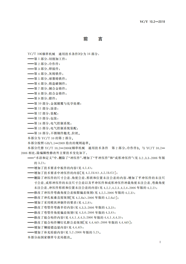 烟草机械 通用技术条件 第2部分：冷作件 YCT 10.2-2018.pdf_第2页
