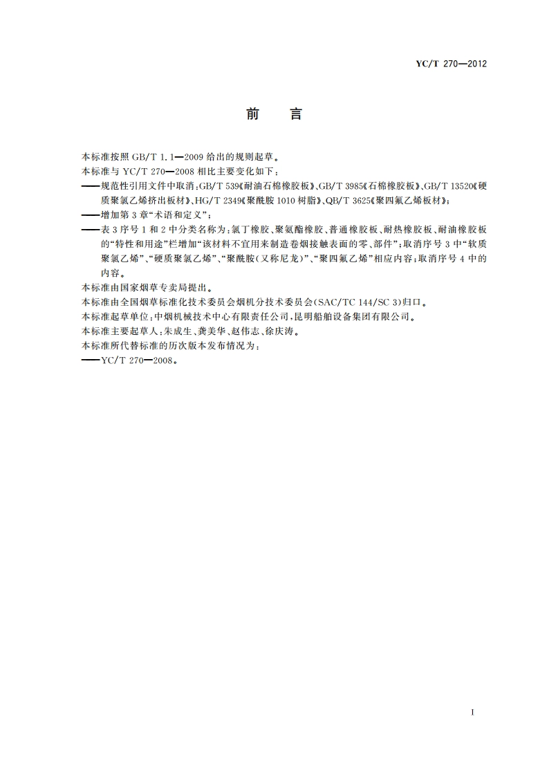 烟草机械常用材料 YCT 270-2012.pdf_第2页