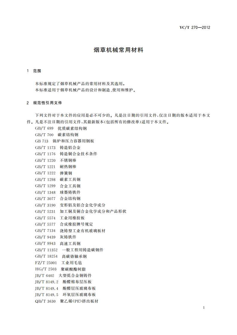 烟草机械常用材料 YCT 270-2012.pdf_第3页