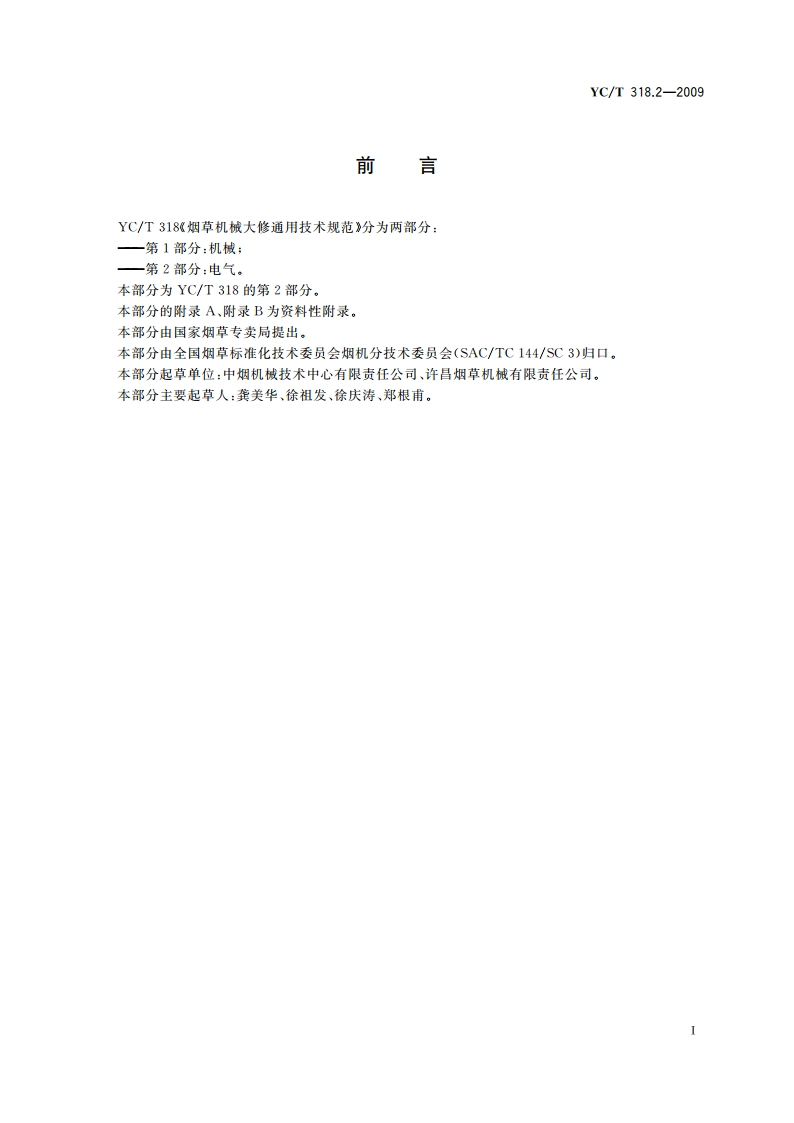 烟草机械设备大修通用技术规范 第2部分：电气 YCT 318.2-2009.pdf_第3页