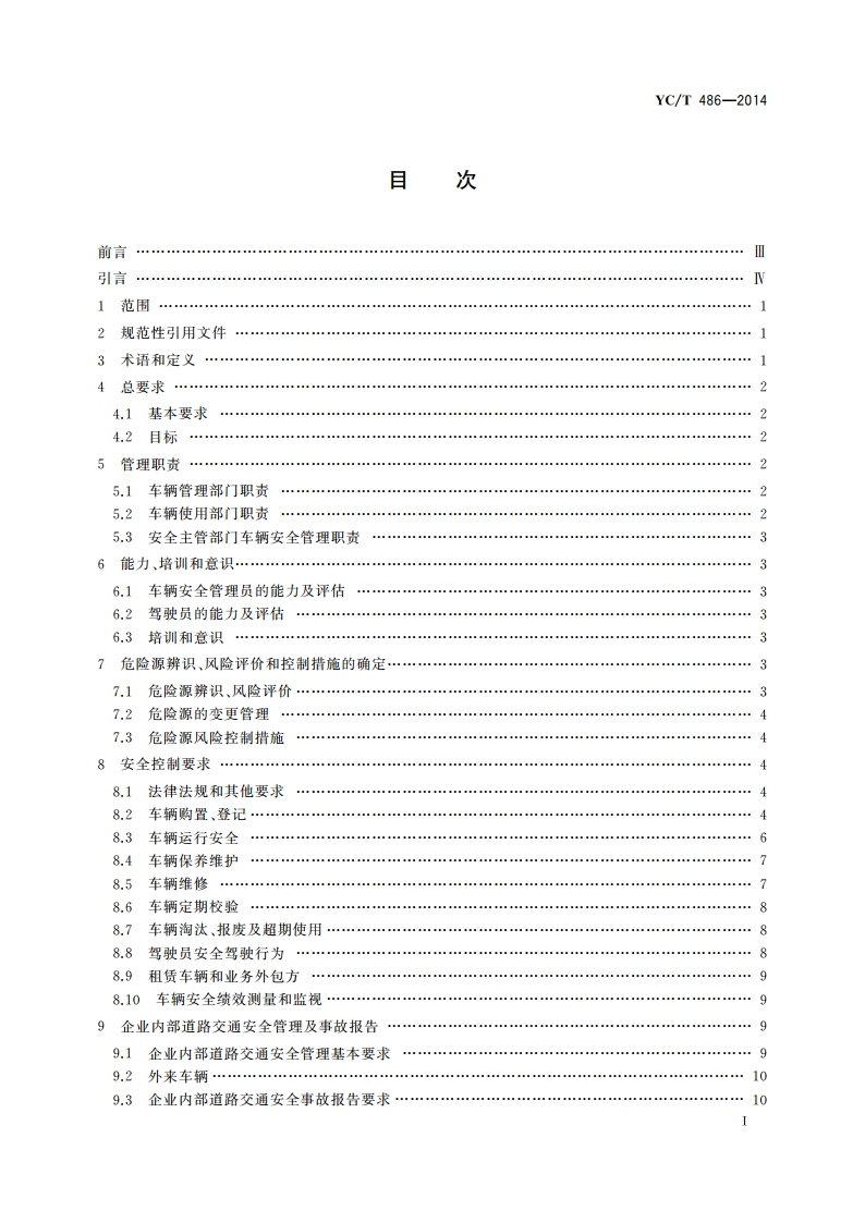 烟草商业企业车辆安全管理规范 YCT 486-2014.pdf_第2页