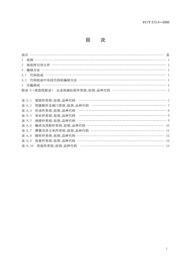 烟草机械产品用物料 分类和编码 第4部分：企业机械标准件 YCT 213.4-2006.pdf_第2页