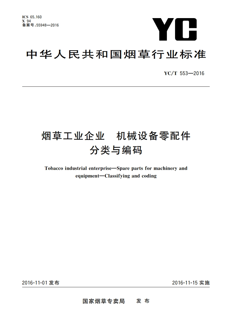 烟草工业企业 机械设备零配件 分类与编码 YCT 553-2016.pdf_第1页
