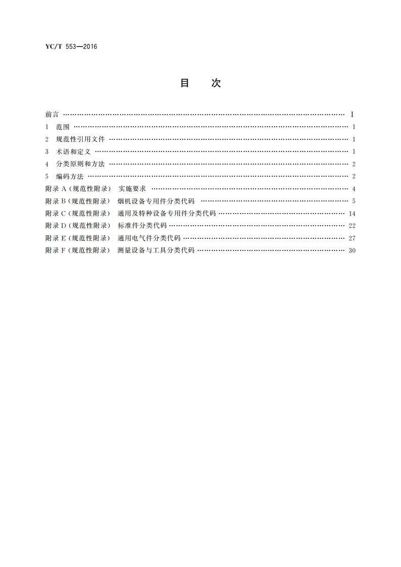烟草工业企业 机械设备零配件 分类与编码 YCT 553-2016.pdf_第2页