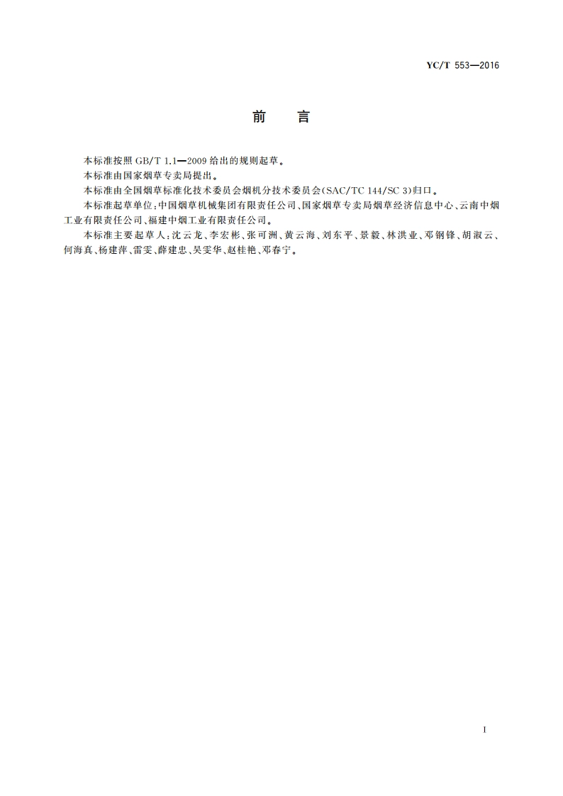 烟草工业企业 机械设备零配件 分类与编码 YCT 553-2016.pdf_第3页