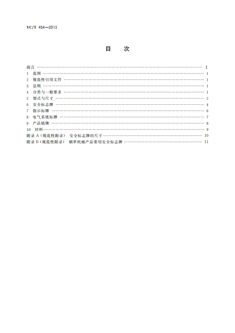 烟草机械产品用标牌 YCT 454-2013.pdf_第2页