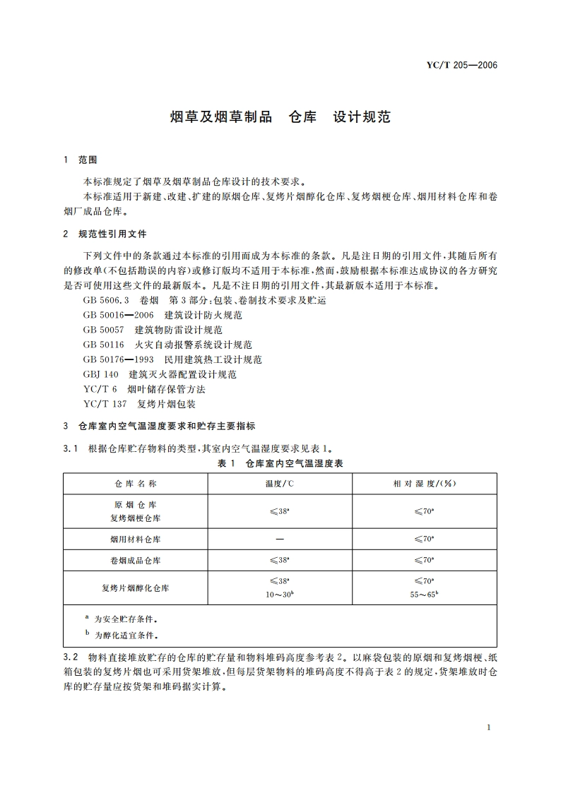 烟草及烟草制品 仓库 设计规范 YCT 205-2006.pdf_第3页
