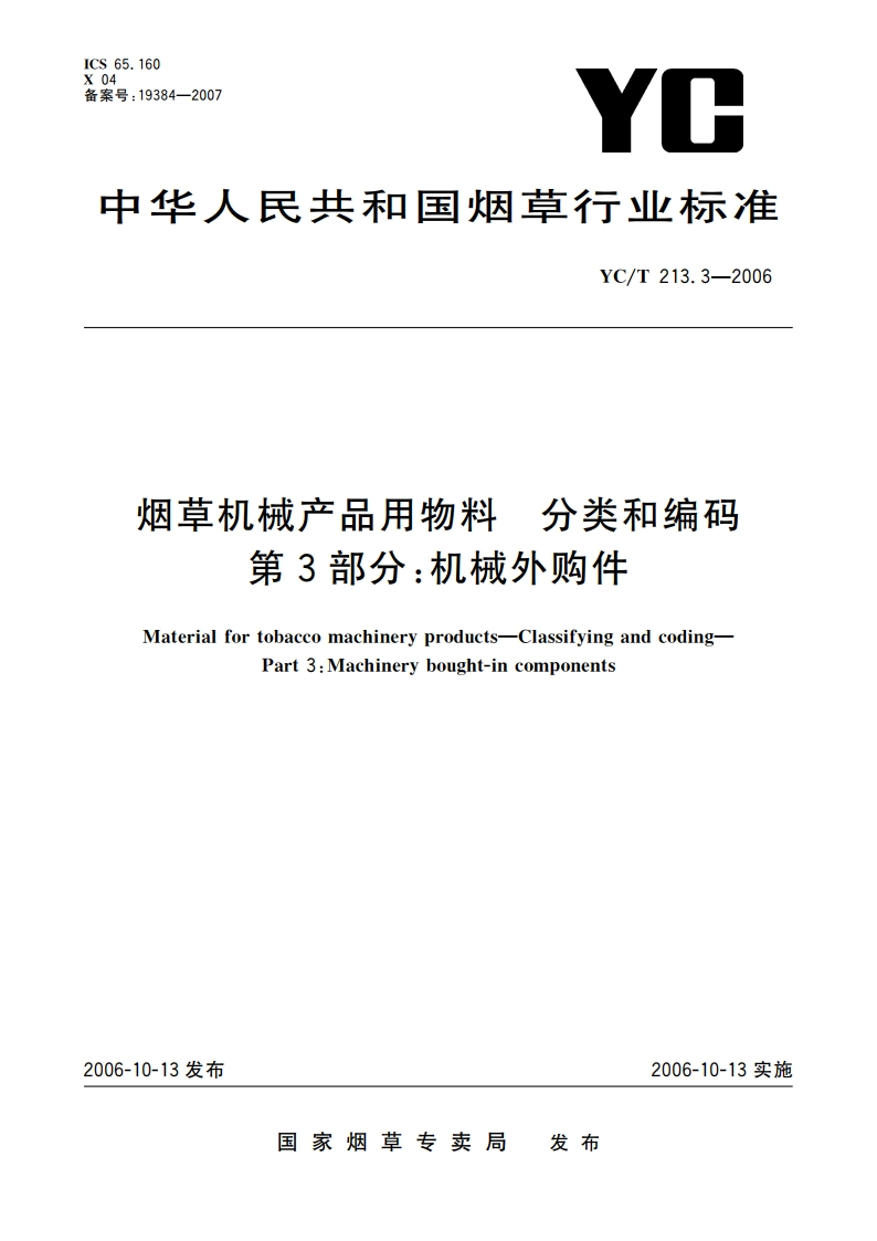 烟草机械产品用物料 分类和编码 第3部分：机械外购件 YCT 213.3-2006.pdf_第1页