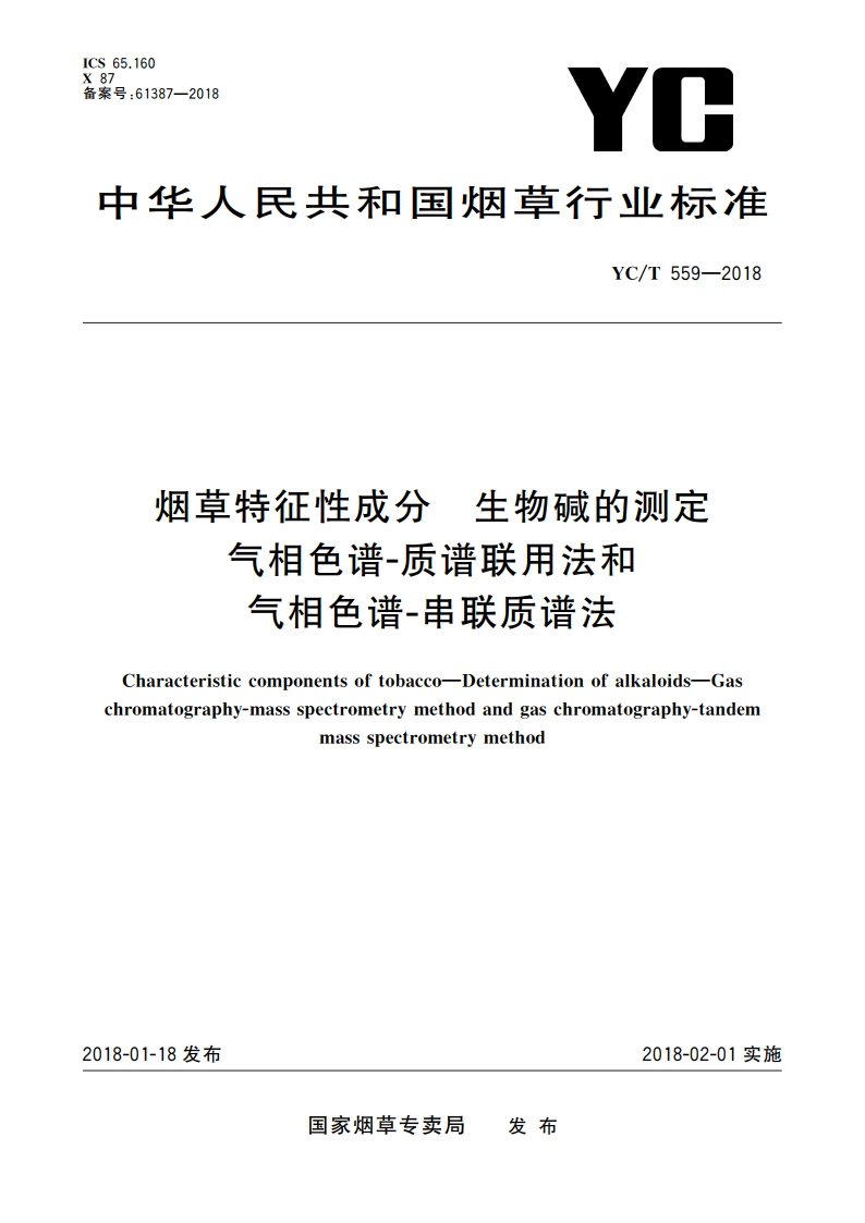 烟草特征性成分 生物碱的测定 气相色谱-质谱联用法和气相色谱-串联质谱法 YCT 559-2018.pdf_第1页