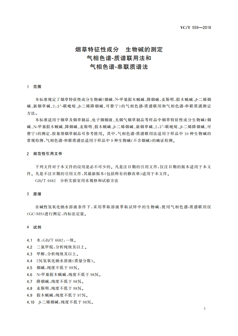烟草特征性成分 生物碱的测定 气相色谱-质谱联用法和气相色谱-串联质谱法 YCT 559-2018.pdf_第3页