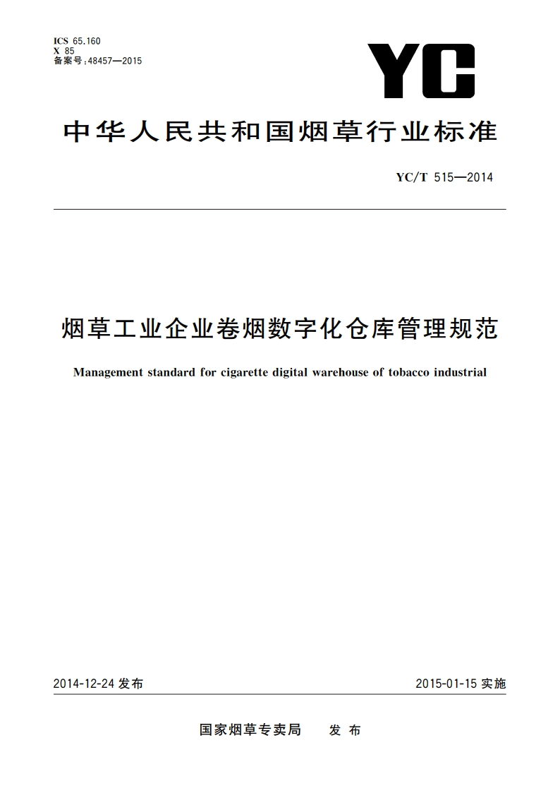 烟草工业企业卷烟数字化仓库管理规范 YCT 515-2014.pdf_第1页