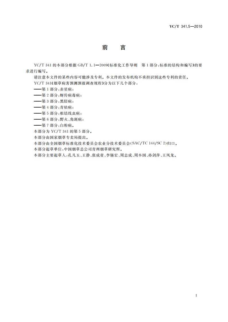 烟草病害预测预报调查规程 第5部分：根结线虫病 YCT 341.5-2010.pdf_第2页