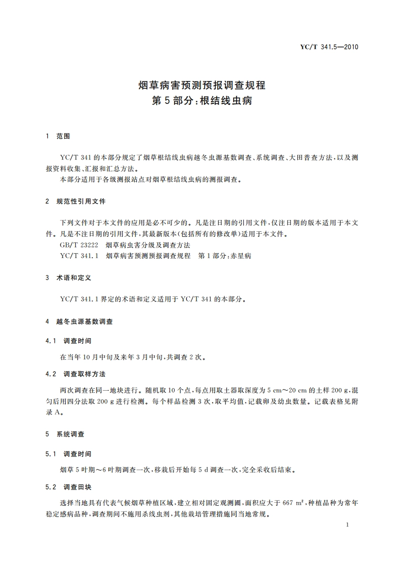烟草病害预测预报调查规程 第5部分：根结线虫病 YCT 341.5-2010.pdf_第3页
