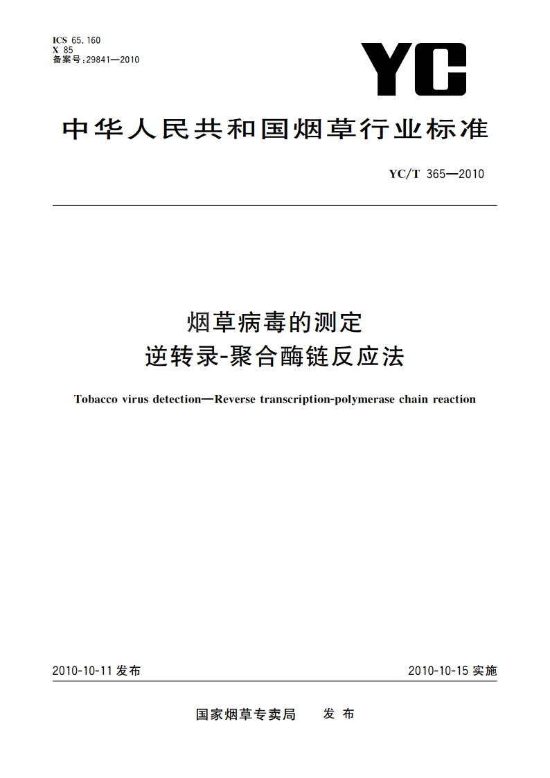 烟草病毒的测定 逆转录-聚合酶链反应法 YCT 365-2010.pdf_第1页