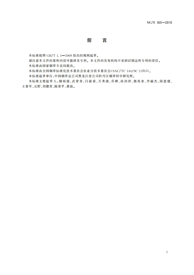 烟草病毒的测定 逆转录-聚合酶链反应法 YCT 365-2010.pdf_第2页