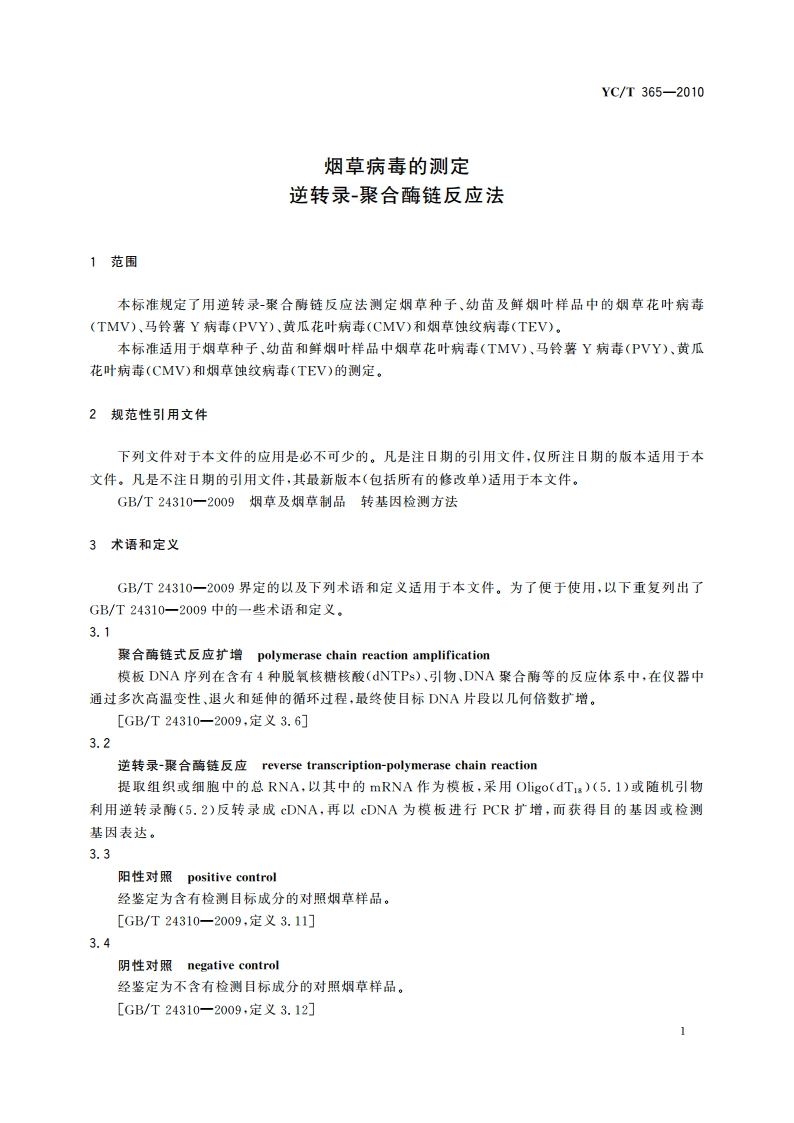 烟草病毒的测定 逆转录-聚合酶链反应法 YCT 365-2010.pdf_第3页