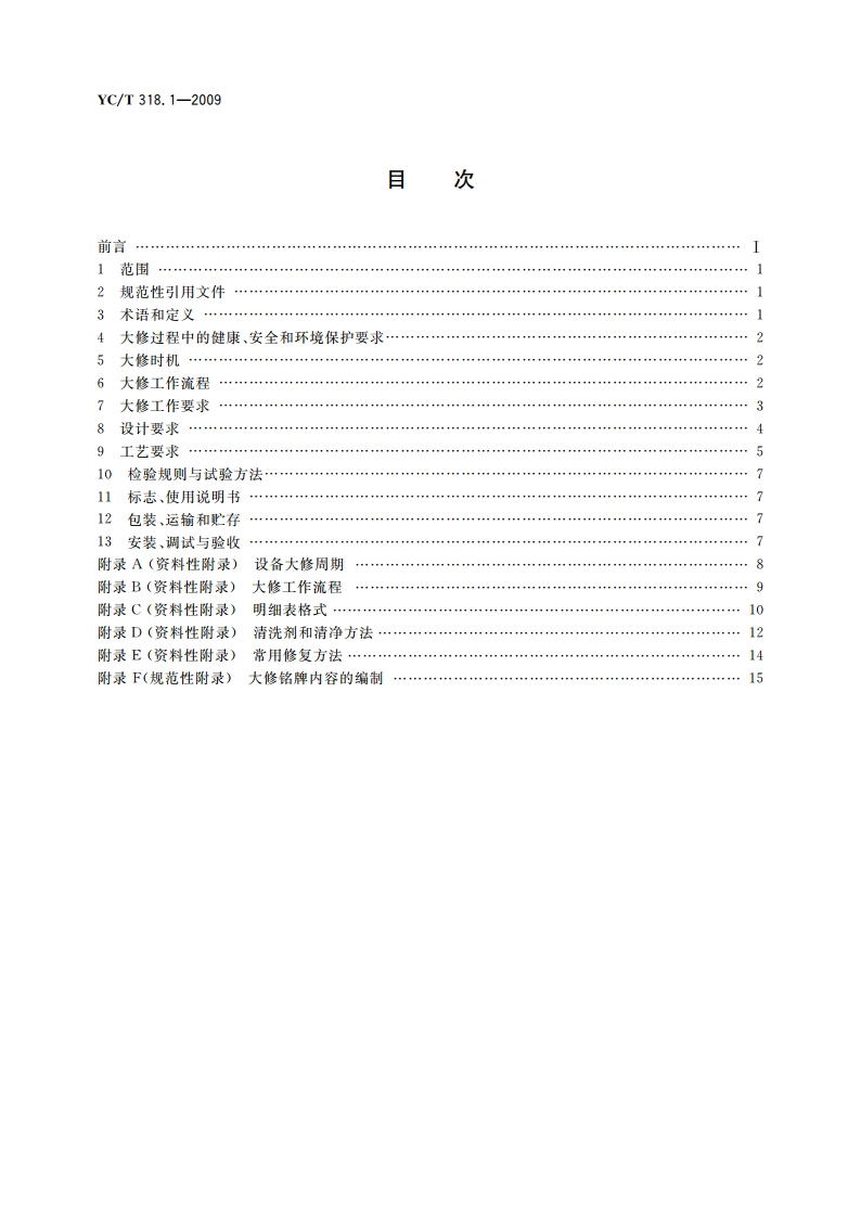 烟草机械设备大修通用技术规范 第1部分：机械 YCT 318.1-2009.pdf_第2页