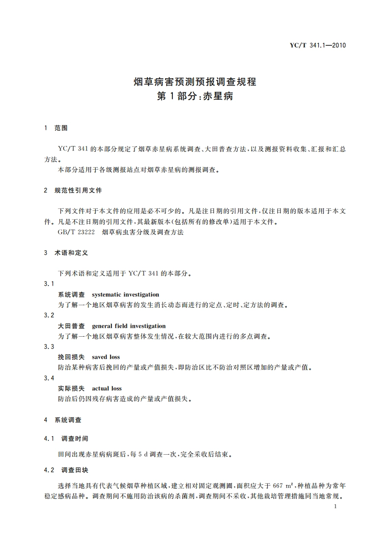 烟草病害预测预报调查规程 第1部分：赤星病 YCT 341.1-2010.pdf_第3页