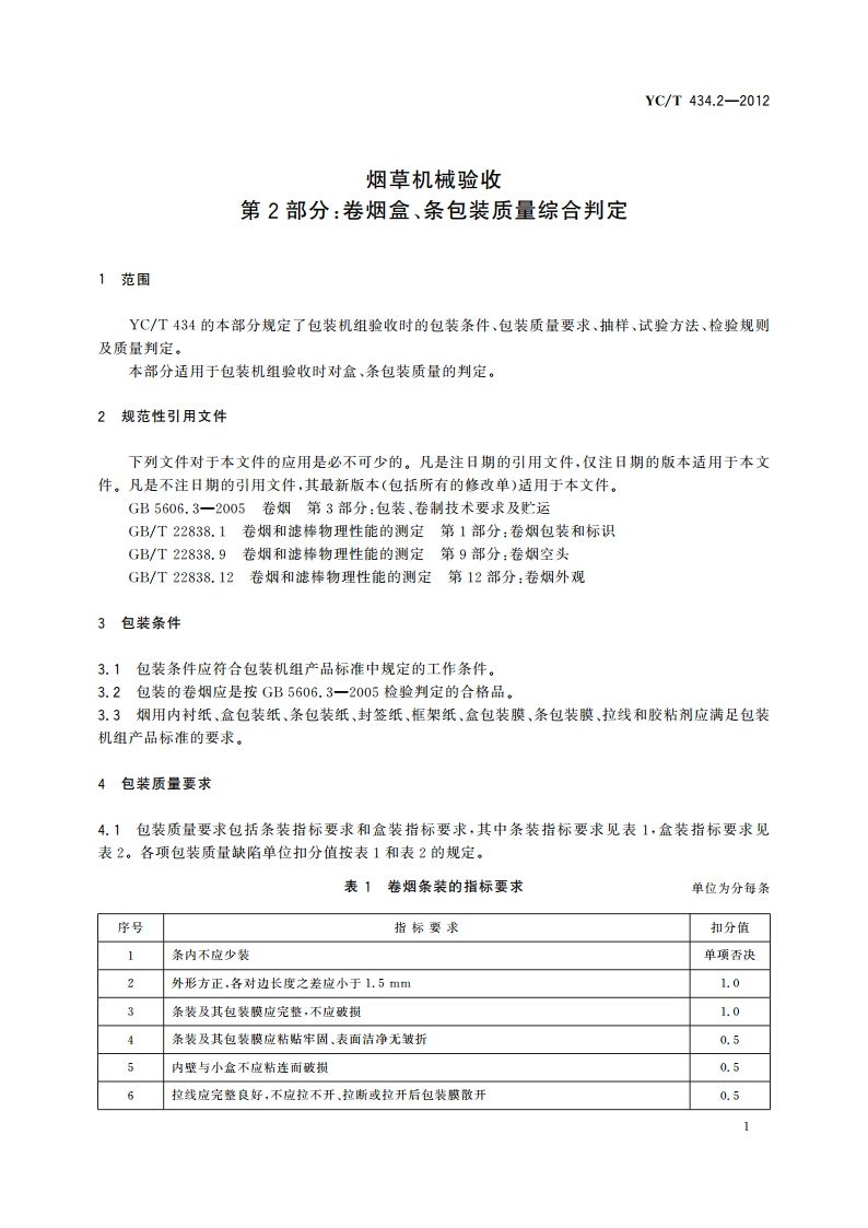 烟草机械验收 第2部分：卷烟盒、条包装质量综合判定 YCT 434.2-2012.pdf_第3页