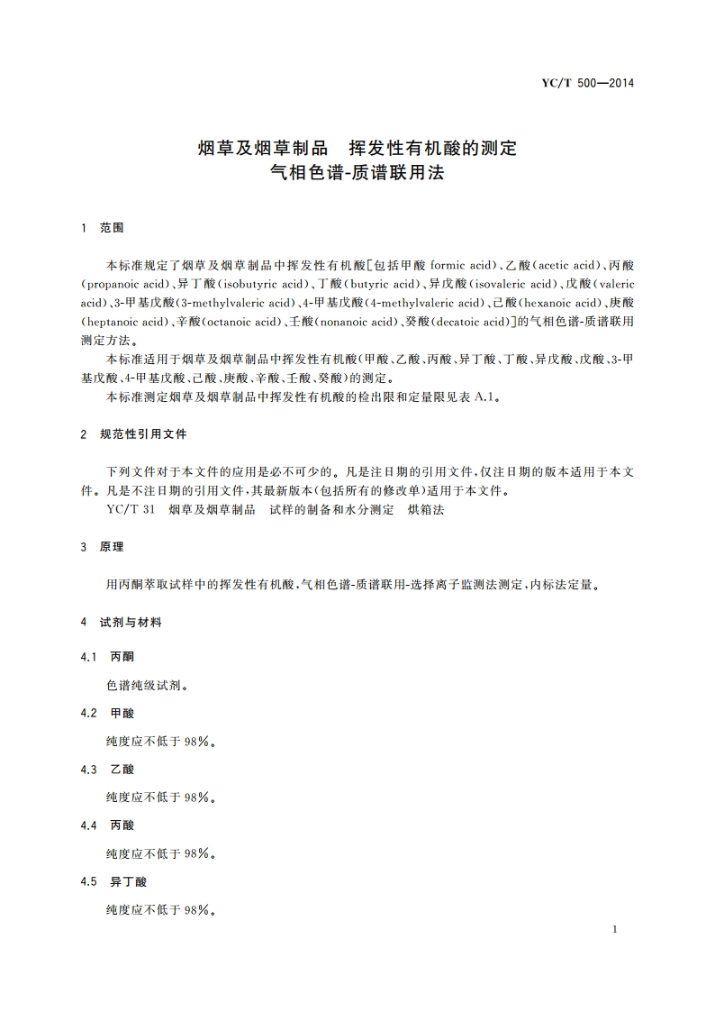 烟草及烟草制品 挥发性有机酸的测定 气相色谱-质谱联用法 YCT 500-2014.pdf_第3页