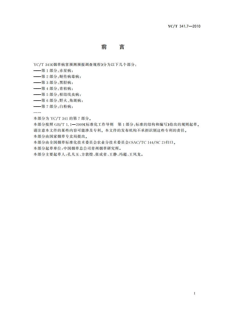 烟草病害预测预报调查规程 第7部分：白粉病 YCT 341.7-2010.pdf_第2页