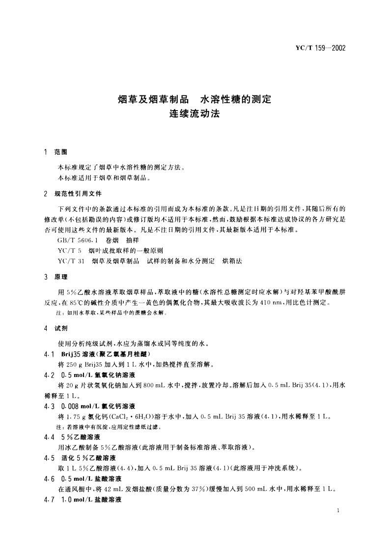 烟草及烟草制品 水溶性糖的测定 连续流动法 YCT 159-2002.pdf_第3页