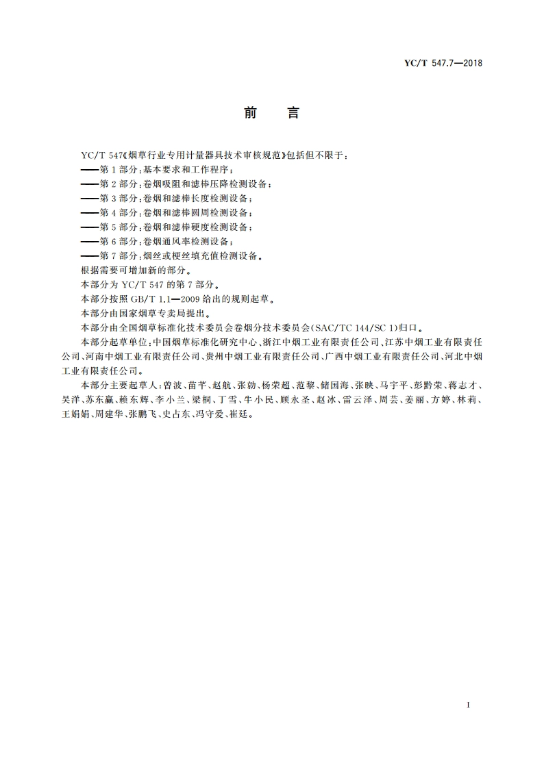 烟草行业专用计量器具技术审核规范 第7部分：烟丝或梗丝填充值检测设备 YCT 547.7-2018.pdf_第2页