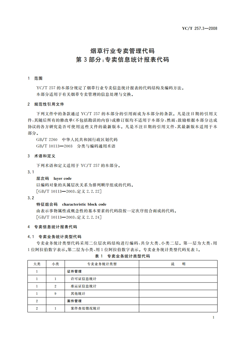 烟草行业专卖管理代码 第3部分专卖信息统计报表代码 YCT 257.3-2008.pdf_第3页