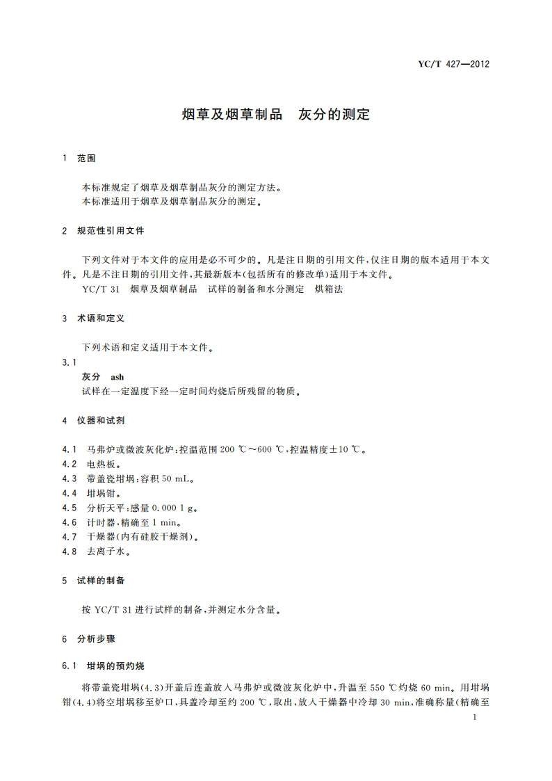 烟草及烟草制品 灰分的测定 YCT 427-2012.pdf_第3页