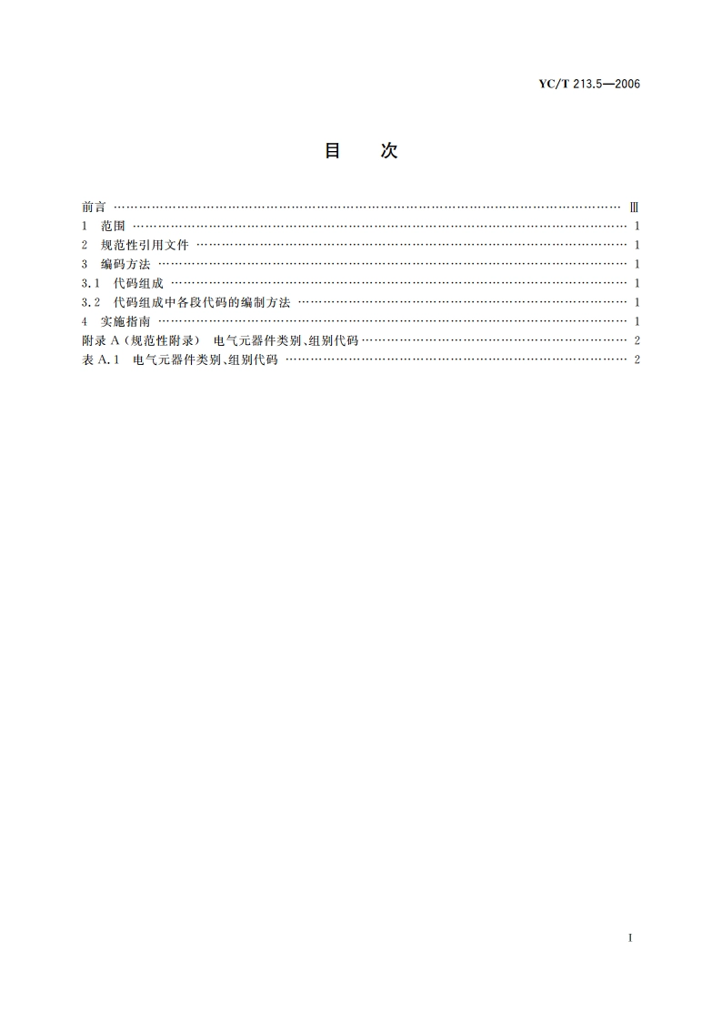 烟草机械产品用物料 分类和编码 第5部分：电气元器件 YCT 213.5-2006.pdf_第2页